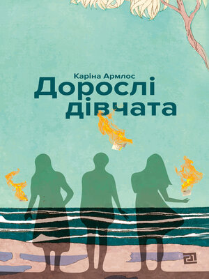cover image of Дорослі дівчата